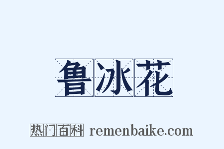 鲁冰花是什么意思的图片